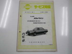 ニッサン サービス周報/スカイライン/E-FJR30型車