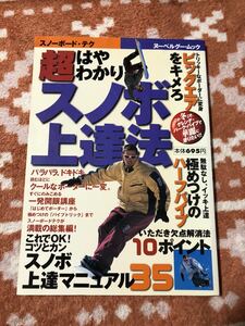 売切価格★超はやわかりスノボ上達法〜はじめてのボーダーからパイプトリックまで極めつけのスノーボードテクニックが満載の総集編