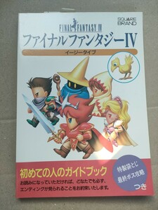 新品　未使用　 ファイナルファンタジーⅣ　 イージータイプ　 攻略本　 資料　当時物　送料込