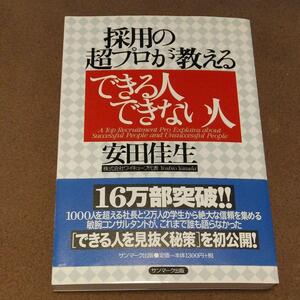 採用の超プロが教えるできる人できない人