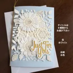 メッセージカードと封筒　花 ホワイト　カード 水色　ハンドメイド