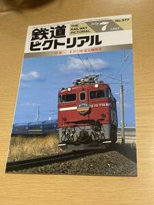 鉄道ピクトリアル 1993年7月 特集：ED75形電気機関車/577