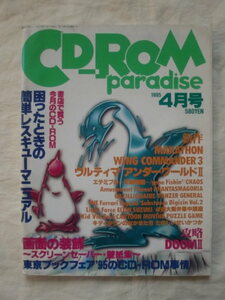 CD-ROM paradise(CD-ROMパラダイス) １９９５年４月号　徳間書店　《送料無料》