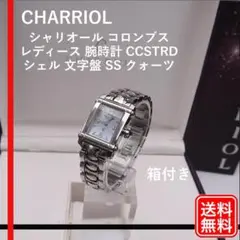 動作確認済 正規品 CHARRIOL コロンブス  CCSTRD シェル 文字盤