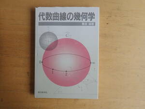 【Kこ2】代数曲線の幾何学　難波誠　現代数学社