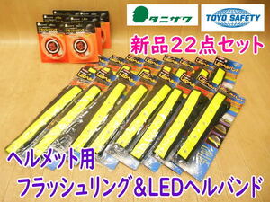 ◆ トーヨー タニザワ LEDヘルバンド No.7045-LD ヘルメット用点滅バンド フラッシュリング ST#652 夜間工事 暗所作業 コイン電池 CR2032