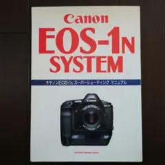 Canon　EOS-1n SYSTEM　スーパーシューティング　マニュアル