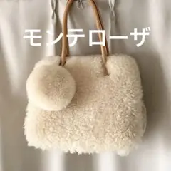 モンテローザ MUKU 大人かわいい上質ムートンバッグ　ポーチ付き