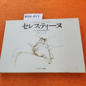 B56-071 セレスティーヌ アーネストとの出会い ガブリエル・バンサン 表紙 傷み 汚れあり。