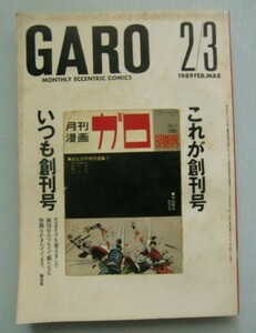 月刊漫画 ガロ 1989・2/3 南伸坊、とりみき、内田春菊、大越孝太郎、石川次郎、蛭子能収、杉作Ｊ太郎、QBB、やまだ紫、みぎわパン、根本敬