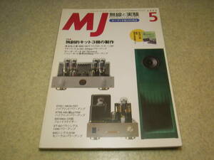 無線と実験　2003年5月号　特集＝独創的キット3機の製作/バックロードホーン/2A3/300Bアンプ　KT88/WE396A/VT62/845各真空管アンプの製作