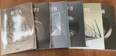 数学A, I, B, II, C, III 教科書セット