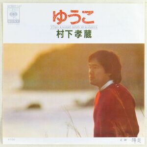 ■村下孝蔵｜ゆうこ／陽炎 ＜EP 1982年 日本盤＞4th 編曲：水谷公生