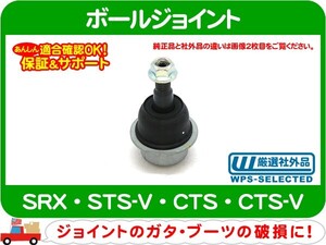 [在庫処分超特価] ボールジョイント ロア・04-09 SRX 06-09 STS-V 08-13 CTS★F1Z