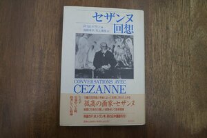 ◎セザンヌ回想　P.M.ドラン編　高橋幸次/村上博哉訳　淡交社　定価5800円　1995年初版|送料185円