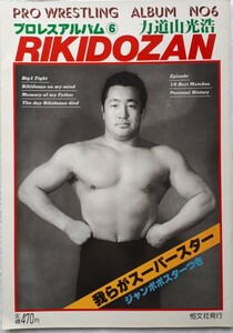 (株)恒文社　プロレスアルバム⑥「力道山」1981年1月1日発行