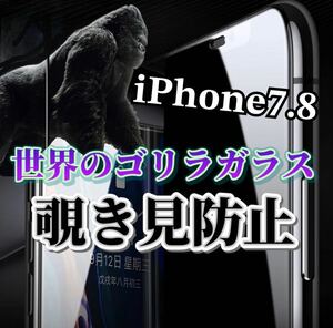 【iPhone7.8】世界のゴリラガラス　覗き見防止強化ガラスフィルム