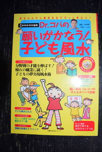 Dr.コパの願いがかなう！子ども風水　