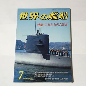 世界の艦船 No.381