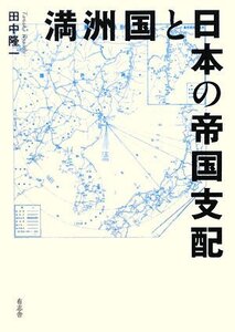 【中古】 満洲国と日本の帝国支配