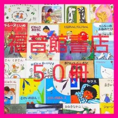 福音館書店絵本　まとめ売り 50冊 くもん推薦図書 選定書受賞作含む 3歳〜