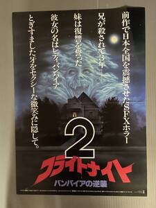 ● 映画B3ポスター兼プレス●「フライトナイト２／バンパイヤの逆襲 」 ウィリアム・ラグズデール　