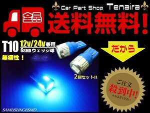 12V 24V 兼用 T10 青 LED バルブ 2個 セット ウェッジ ブルー 6SMD トラック マーカー スモール ポジション メール便送料無料/2