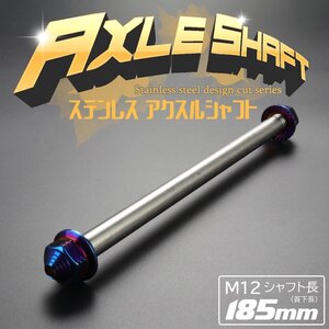 汎用 アクスルシャフト M12 シャフト長185mm ブルー 焼きチタン色 SUS304 ステンレス カスタム アクスルナット付き TH0348