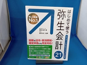 はじめて使う弥生会計21 嶋田知子