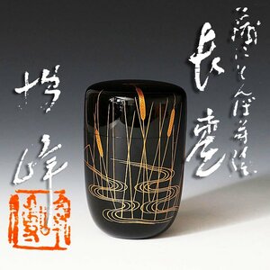 【古美味】中谷博峰 蒲にとんぼ蒔絵 長棗 茶道具 保証品 eY1L