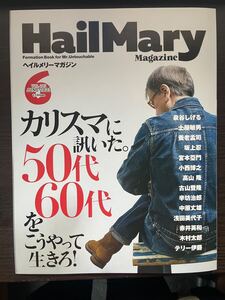 Hail　Mary　Magazine 2023年6月号 （ヘイルメリーマガジン）泉谷しげる　土屋敏男　養老孟司　坂上忍　宮本亜門