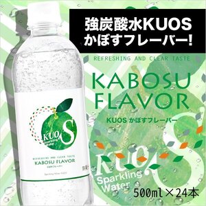 強炭酸水 クオス KUOS 500ml×24本 / かぼすフレーバー