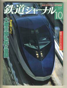 【d6718】10.10 鉄道ジャーナル／特集=大都市圏私鉄の奮闘、成田スカイアクセス開業、名鉄の快速・快適ネットワーク、…