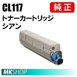 送料無料 富士通 純正品 トナーカートリッジ CL117 シアン(XL-C8365用)