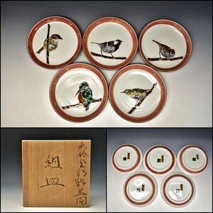 U08880 東京芸大 高橋誠 色絵磁器 色絵金彩野鳥図 皿 組皿 共箱 /G306