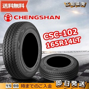 ●送料無料● 2022/2024年製 CHENGSHAN(チャンシャン) CSC-102　165R14LT 96/95R 8PR　☆2本セット☆　夏タイヤ♪ PC-7