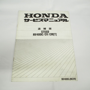 平成7年11月発行STEEDスティードNV400C/NV400CV/NV400CM追補版サービスマニュアルNC26/-140/144/147配線図有 ホンダ