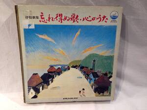 ★2189★LP　抒情歌集　忘れ得ぬ歌・心のうた　レコード　8枚　ビクターファミリークラブ　音楽