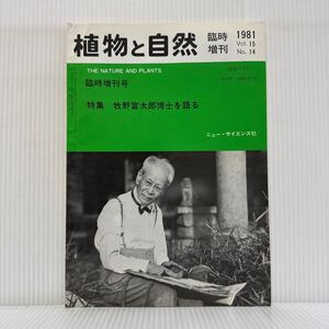 植物と自然 1981年臨時増刊号★特集 牧野富太郎博士を語る/ニュー・サイエンス社