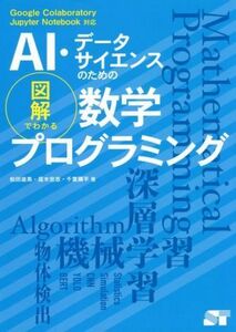 ＡＩ・データサイエンスのための図解でわかる数学プログラミング／松田雄馬(著者),露木宏志(著者),千葉彌平(著者)