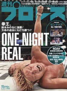 ◆◇週刊プロレス 2024年 6/12 号◇◆