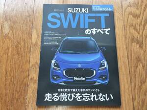 モーターファン別冊　ニューモデル速報　第634弾　SUZUKI SWIFTのすべて 2044年発行(スイフトのすべて）