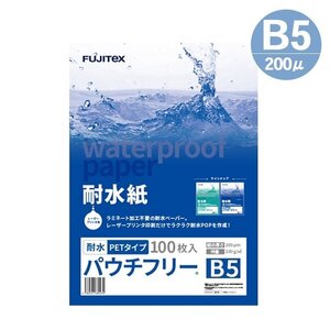 ラミネート不要！ 耐水紙 合成紙 パウチフリー PETタイプ B5サイズ (200μ) 100枚 ラミフリー プライスカード POP メニュー