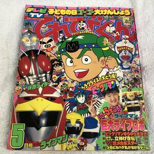 てれびくん 1988年5月号 ビックリマン ライブマン 仮面ライダー つるピカハゲ丸くん