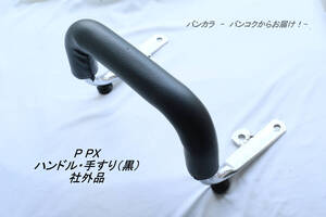 「P PX　ハンドル・手すり（黒）　社外品」