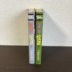 蓮華伝説　上下巻セット　つのだじろう