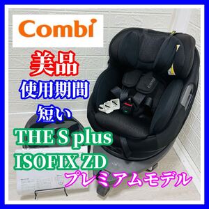 即決 使用4ヶ月 美品 combi ザエス プラス ISOFIX エッグショック ZＤ 手洗い済み チャイルドシート 送料込み 6500円お値引きしました 