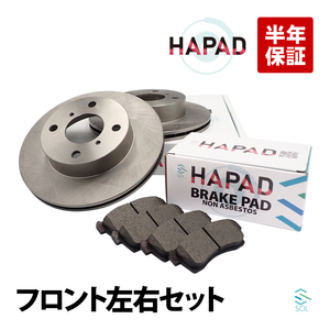 HAPAD 日産 モコ MG22S フロント ブレーキパッド + ブレーキローター 左右セット 41060-4A00A 40206-4A00E 18時まで即日出荷