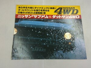 ＊カタログ　日産 4輪駆動車　VR160/VRG160　サファリ　＆　PGY720F/UPGY720F　ダットサン4WD　昭和55年10月