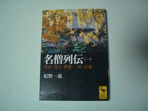 名僧列伝（一）明恵・道元・夢窓・一休・沢庵　紀野一義　講談社学術文庫　1999年12月15日　第2刷